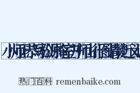 小师正恭写松源掩室并师山行图请赞近义词是什么意思的图片